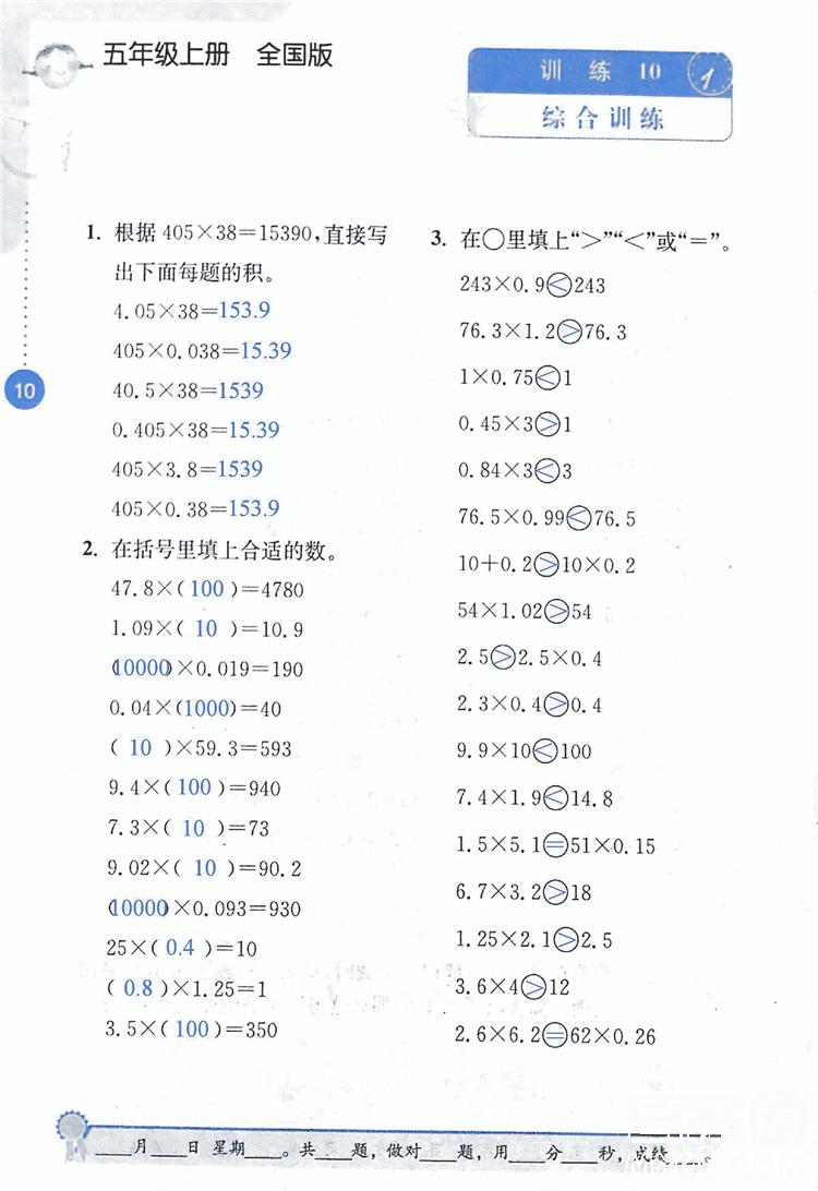 2018年小學(xué)數(shù)學(xué)口算心算速算能力訓(xùn)練五年級上冊全國版答案 第10頁