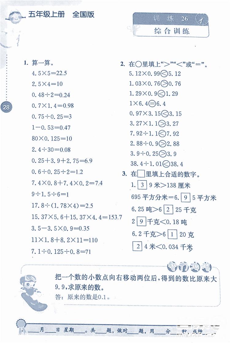 2018年小學(xué)數(shù)學(xué)口算心算速算能力訓(xùn)練五年級(jí)上冊(cè)全國版答案 第28頁