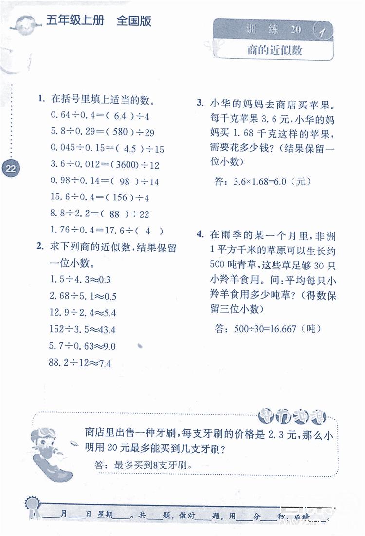 2018年小學(xué)數(shù)學(xué)口算心算速算能力訓(xùn)練五年級上冊全國版答案 第22頁