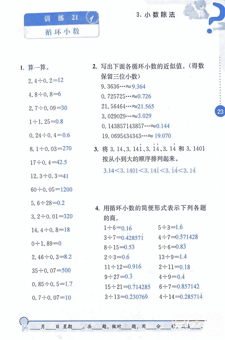 2018年小學(xué)數(shù)學(xué)口算心算速算能力訓(xùn)練五年級上冊全國版答案 第23頁