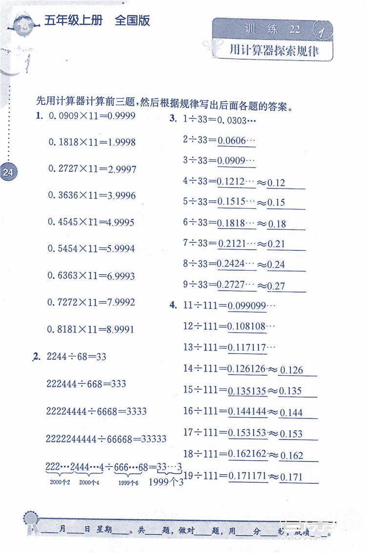 2018年小學數(shù)學口算心算速算能力訓練五年級上冊全國版答案 第24頁