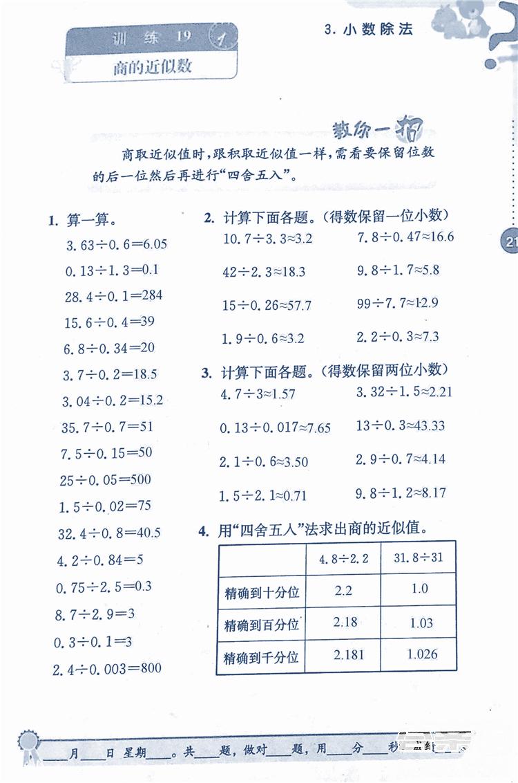 2018年小學(xué)數(shù)學(xué)口算心算速算能力訓(xùn)練五年級上冊全國版答案 第21頁