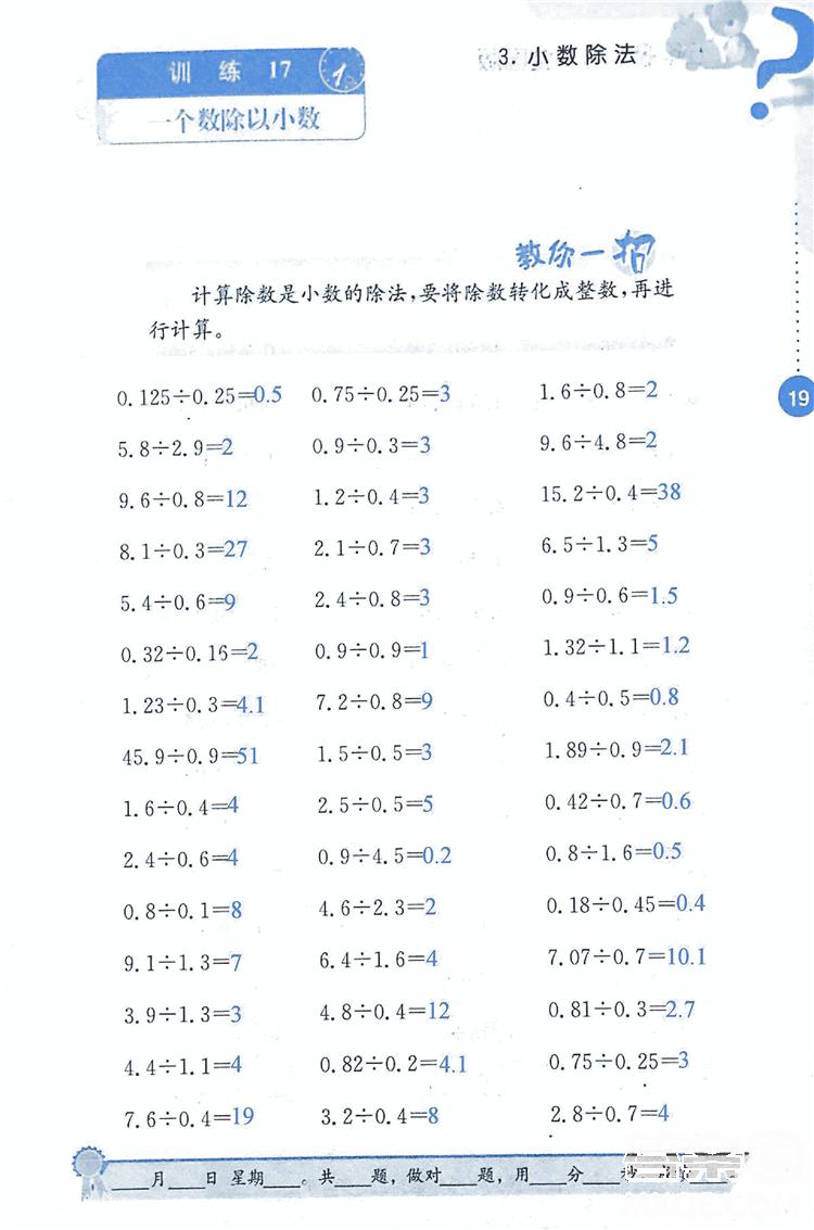 2018年小學(xué)數(shù)學(xué)口算心算速算能力訓(xùn)練五年級上冊全國版答案 第19頁