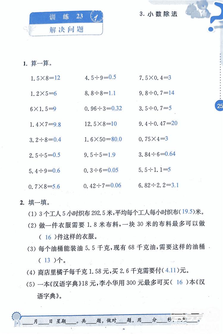 2018年小學(xué)數(shù)學(xué)口算心算速算能力訓(xùn)練五年級上冊全國版答案 第25頁