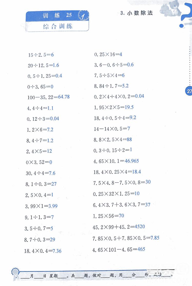 2018年小學(xué)數(shù)學(xué)口算心算速算能力訓(xùn)練五年級上冊全國版答案 第27頁