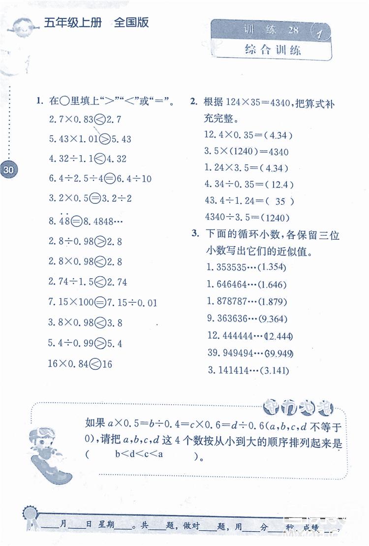 2018年小學(xué)數(shù)學(xué)口算心算速算能力訓(xùn)練五年級上冊全國版答案 第30頁