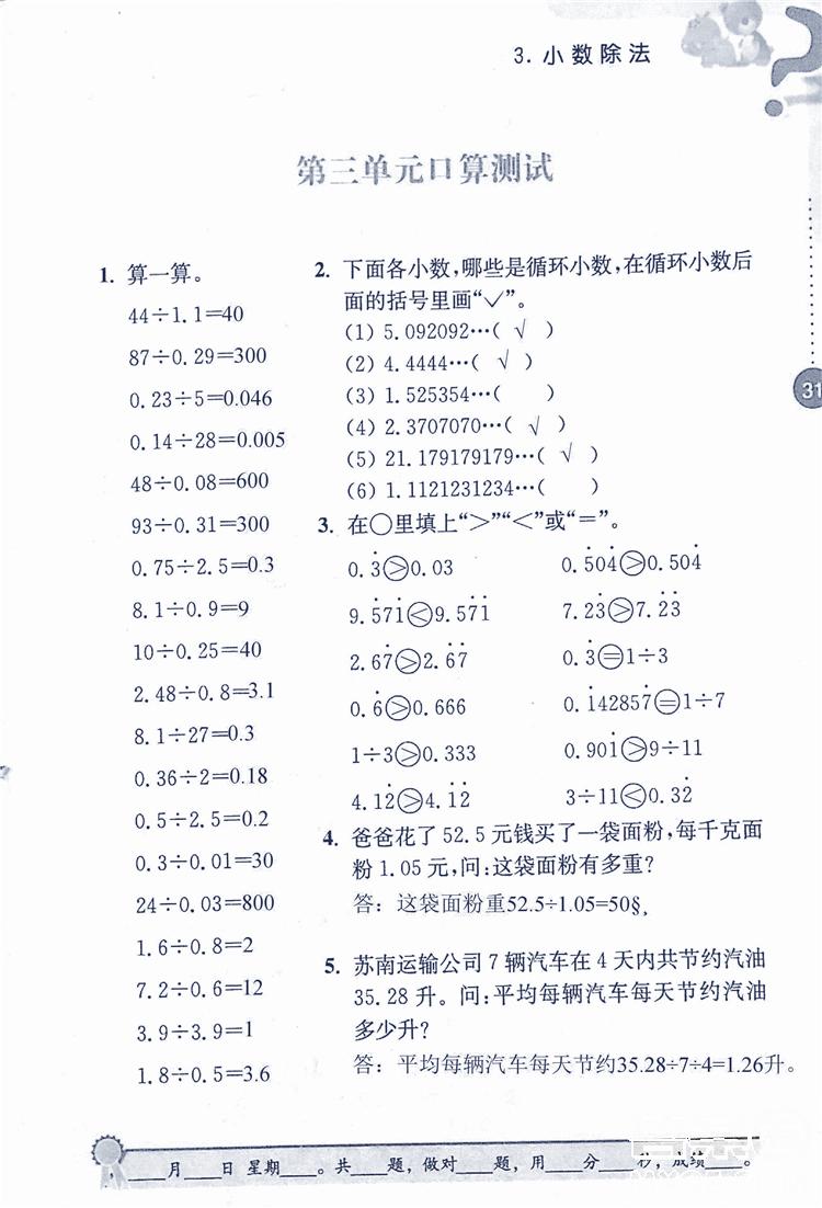 2018年小學數(shù)學口算心算速算能力訓練五年級上冊全國版答案 第31頁