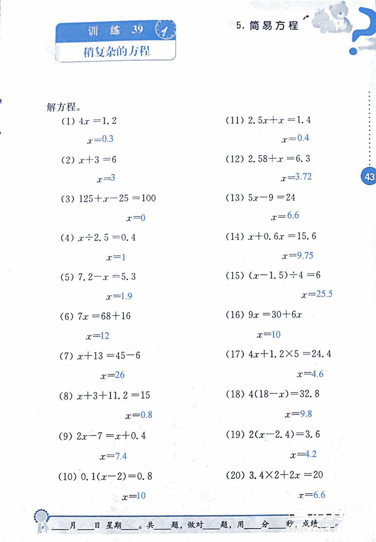 2018年小學(xué)數(shù)學(xué)口算心算速算能力訓(xùn)練五年級(jí)上冊(cè)全國版答案 第43頁