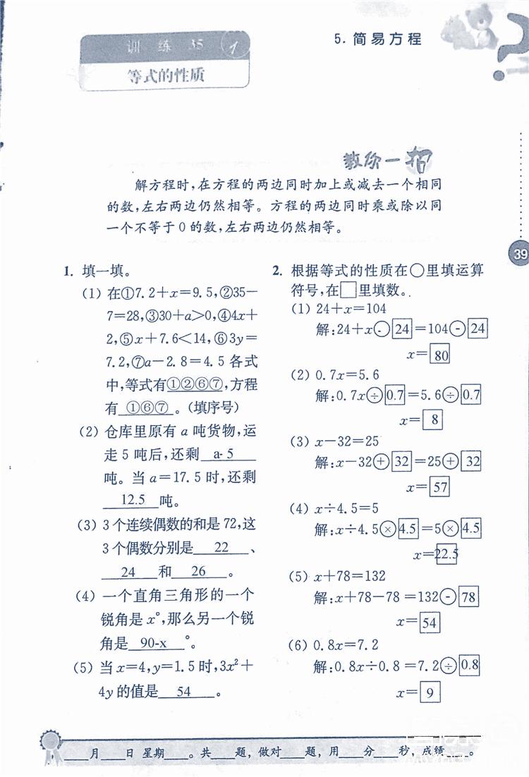 2018年小學(xué)數(shù)學(xué)口算心算速算能力訓(xùn)練五年級上冊全國版答案 第39頁