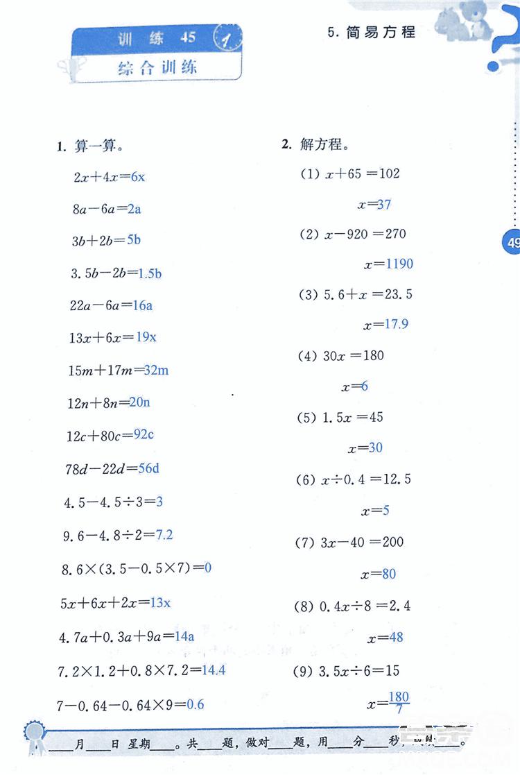 2018年小學(xué)數(shù)學(xué)口算心算速算能力訓(xùn)練五年級(jí)上冊(cè)全國版答案 第49頁