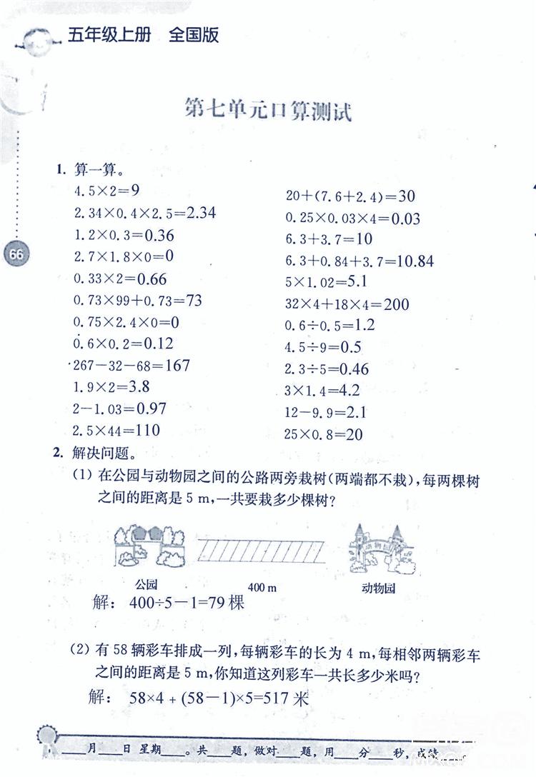 2018年小學數(shù)學口算心算速算能力訓練五年級上冊全國版答案 第66頁