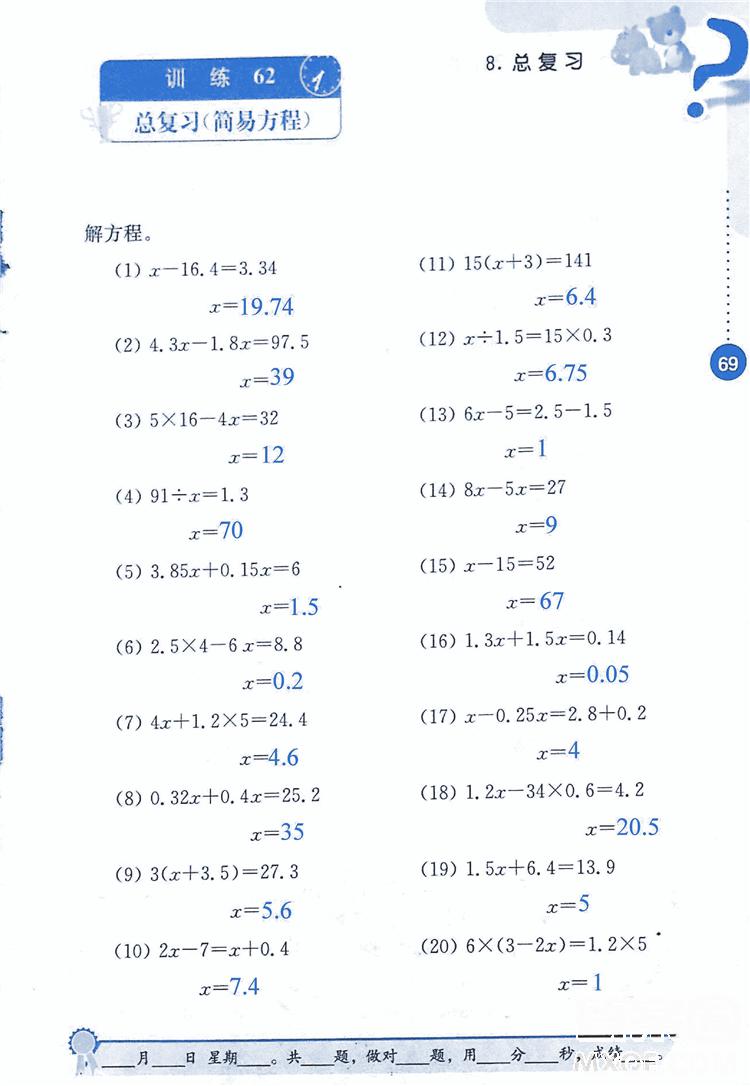 2018年小學(xué)數(shù)學(xué)口算心算速算能力訓(xùn)練五年級上冊全國版答案 第69頁