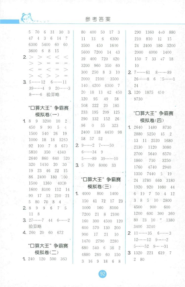 2018秋小學數學口算心算速算天天練四年級上冊JSJY江蘇版答案 第6頁