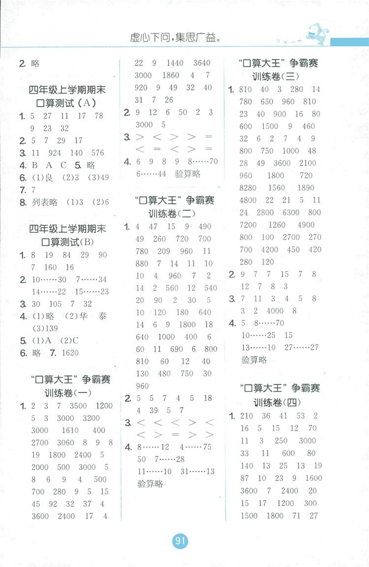 2018秋小學數學口算心算速算天天練四年級上冊JSJY江蘇版答案 第5頁