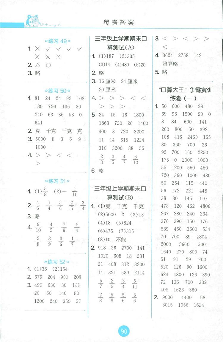 2018秋春雨教育小學(xué)三年級上冊JSJY版小學(xué)數(shù)學(xué)口算心算速算天天練答案 第6頁