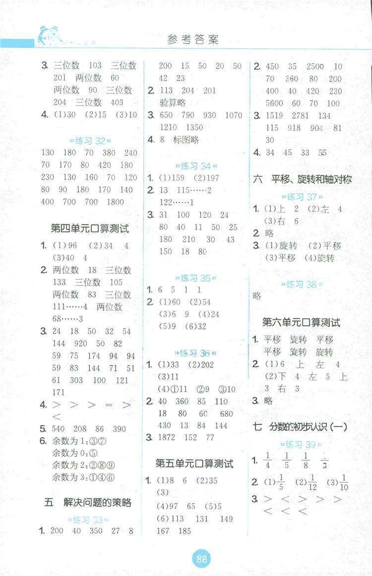 2018秋春雨教育小學(xué)三年級(jí)上冊(cè)JSJY版小學(xué)數(shù)學(xué)口算心算速算天天練答案 第4頁