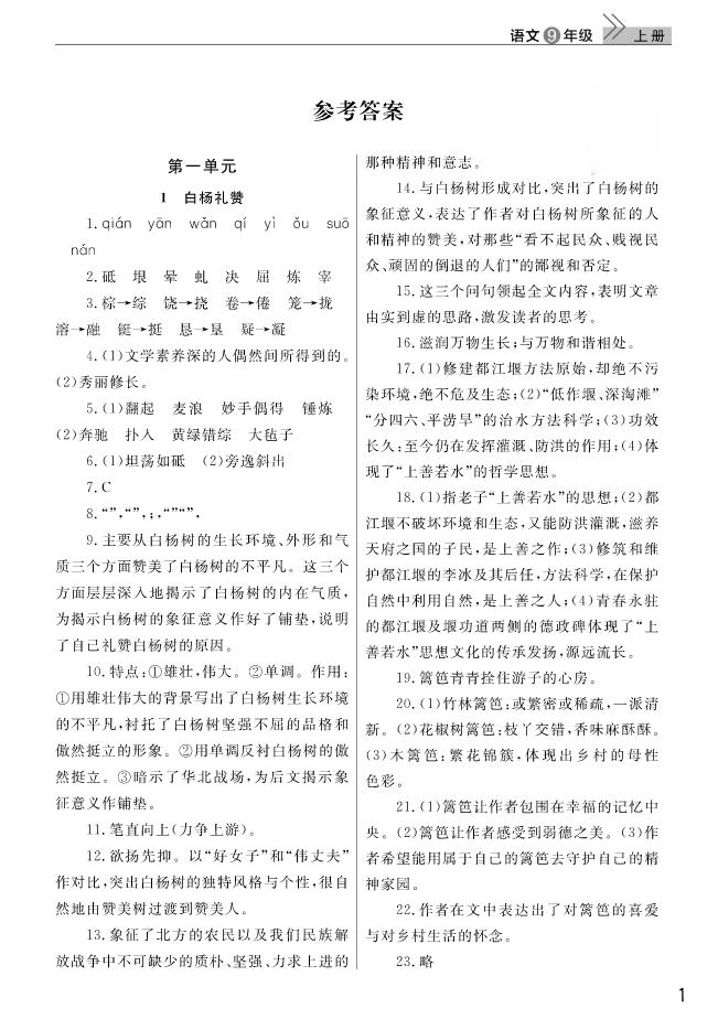 智慧學(xué)習(xí)課堂作業(yè)2018語文九年級上冊答案 第1頁