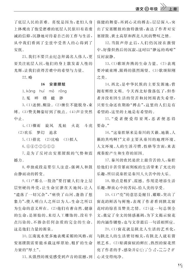 智慧学习课堂作业2018语文九年级上册答案 第19页