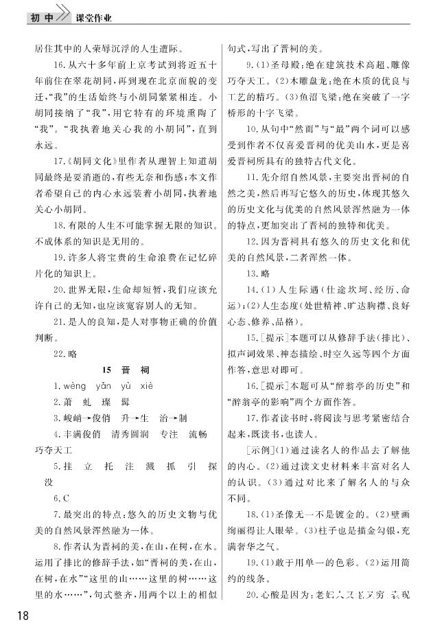 智慧学习课堂作业2018语文九年级上册答案 第18页