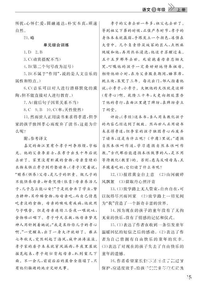 智慧學(xué)習(xí)課堂作業(yè)2018語文九年級上冊答案 第15頁