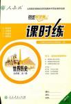 2018年同步導學案課時練九年級世界歷史全一冊人教版河南專版