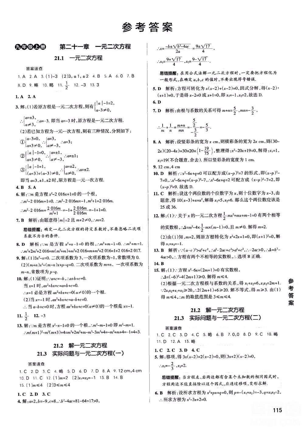 2019版PASS學(xué)霸同步筆記數(shù)學(xué)九年級參考答案 第1頁