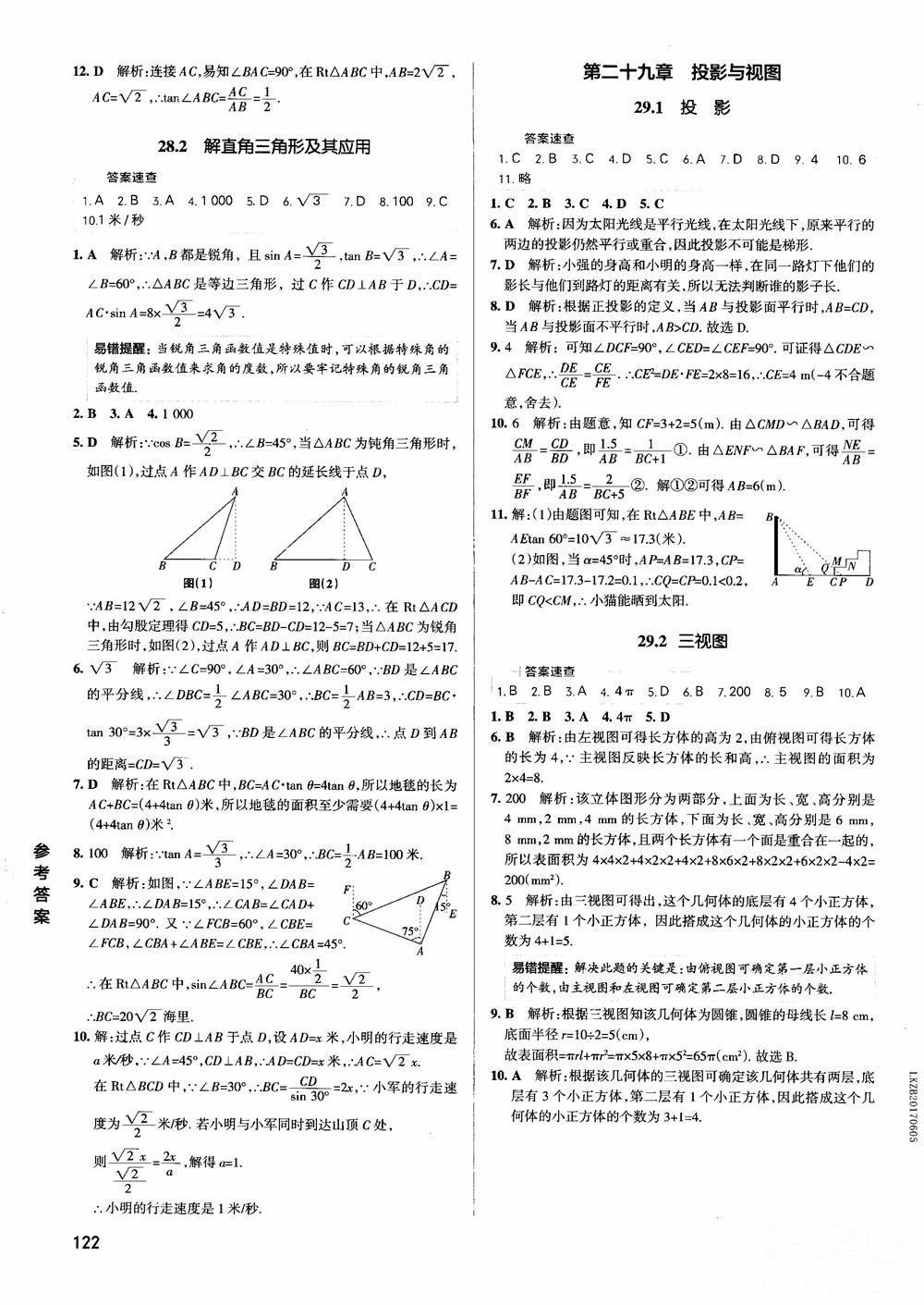 2019版PASS學(xué)霸同步筆記數(shù)學(xué)九年級(jí)參考答案 第8頁