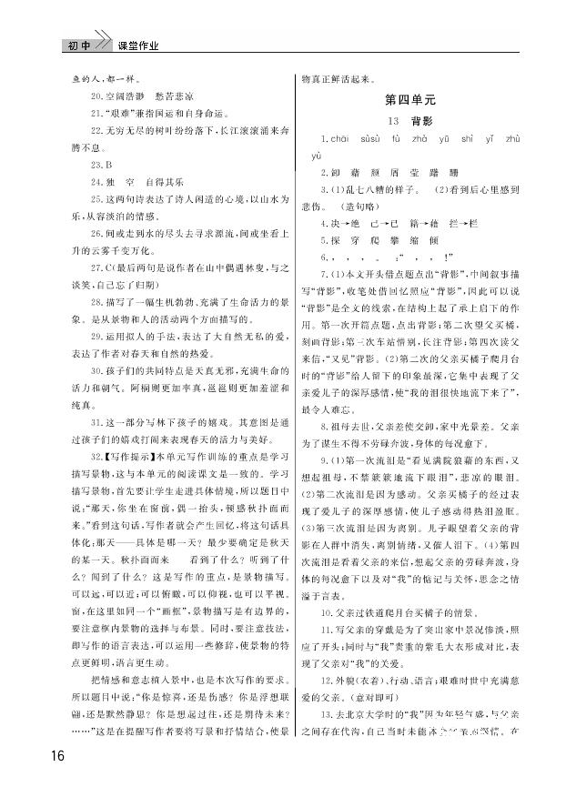 武漢出版社2018智慧學(xué)習(xí)課堂作業(yè)人教版8年級(jí)語(yǔ)文上冊(cè)答案 第16頁(yè)