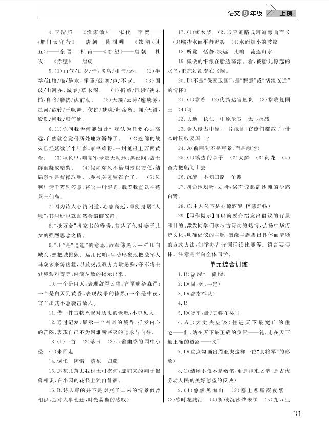 武漢出版社2018智慧學(xué)習(xí)課堂作業(yè)人教版8年級(jí)語(yǔ)文上冊(cè)答案 第31頁(yè)