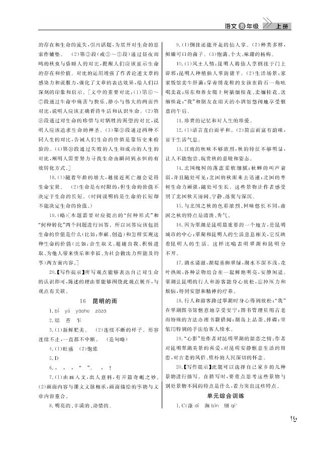 武漢出版社2018智慧學習課堂作業(yè)人教版8年級語文上冊答案 第19頁