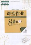 武漢出版社2018智慧學習課堂作業(yè)人教版8年級語文上冊答案