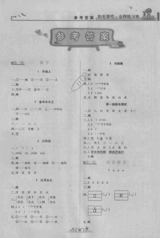 2018秋陽光課堂金牌練習(xí)冊(cè)一年級(jí)語文上冊(cè)人教版答案 第1頁