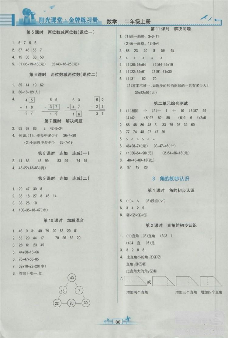 陽光課堂金牌練習(xí)冊2018新版數(shù)學(xué)小學(xué)二年級上冊人教版RJ答案 第2頁