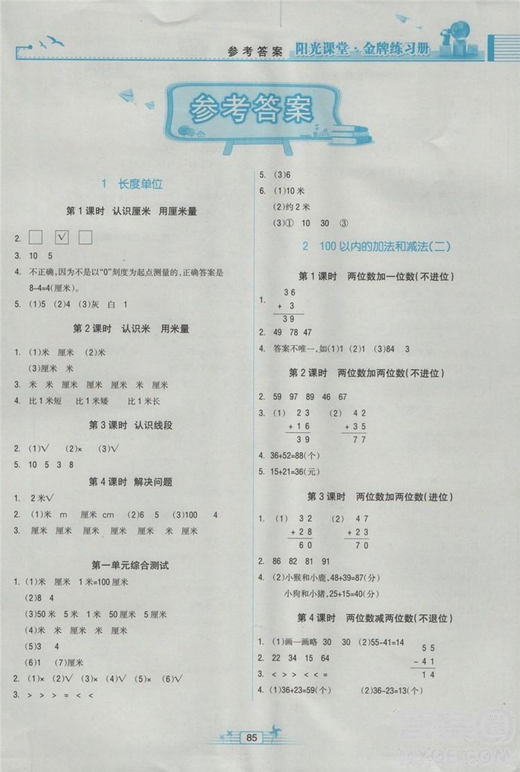 陽光課堂金牌練習冊2018新版數學小學二年級上冊人教版RJ答案 第1頁