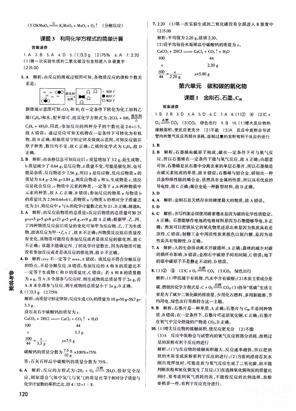 2019版pass綠卡圖書初中學(xué)霸同步筆記化學(xué)九年級(jí)人教版參考答案 第8頁(yè)