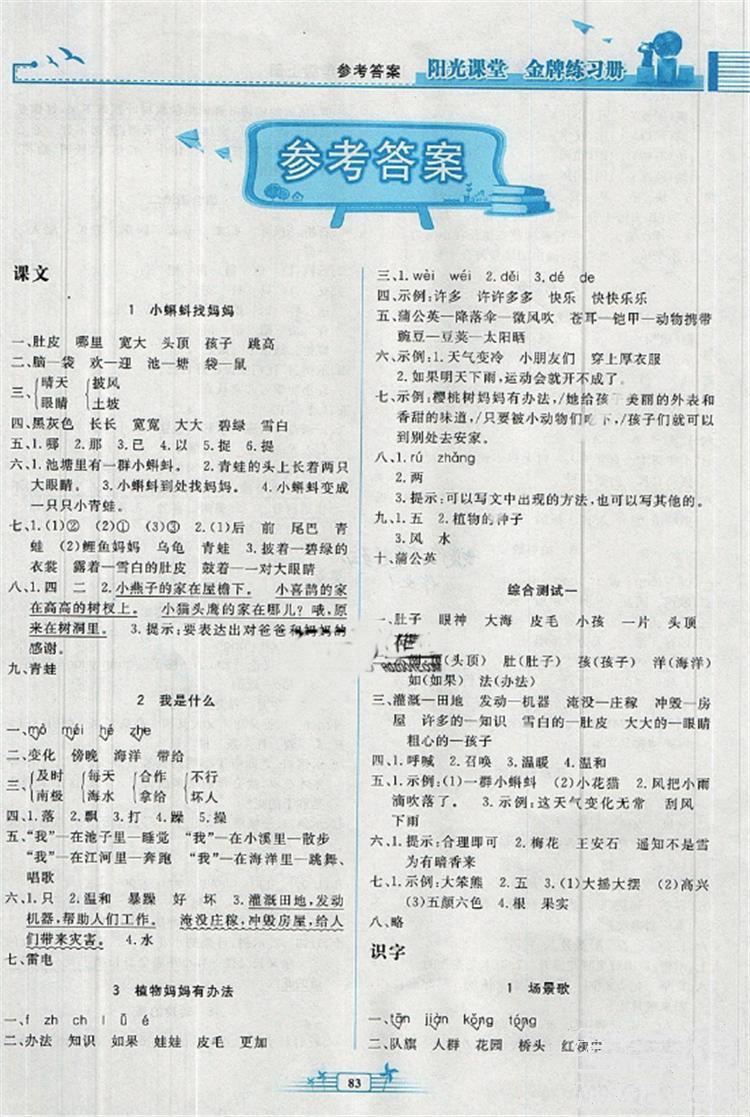 2018新版陽光課堂金牌練習(xí)冊小學(xué)二年級語文上冊人教版RJ答案 第1頁