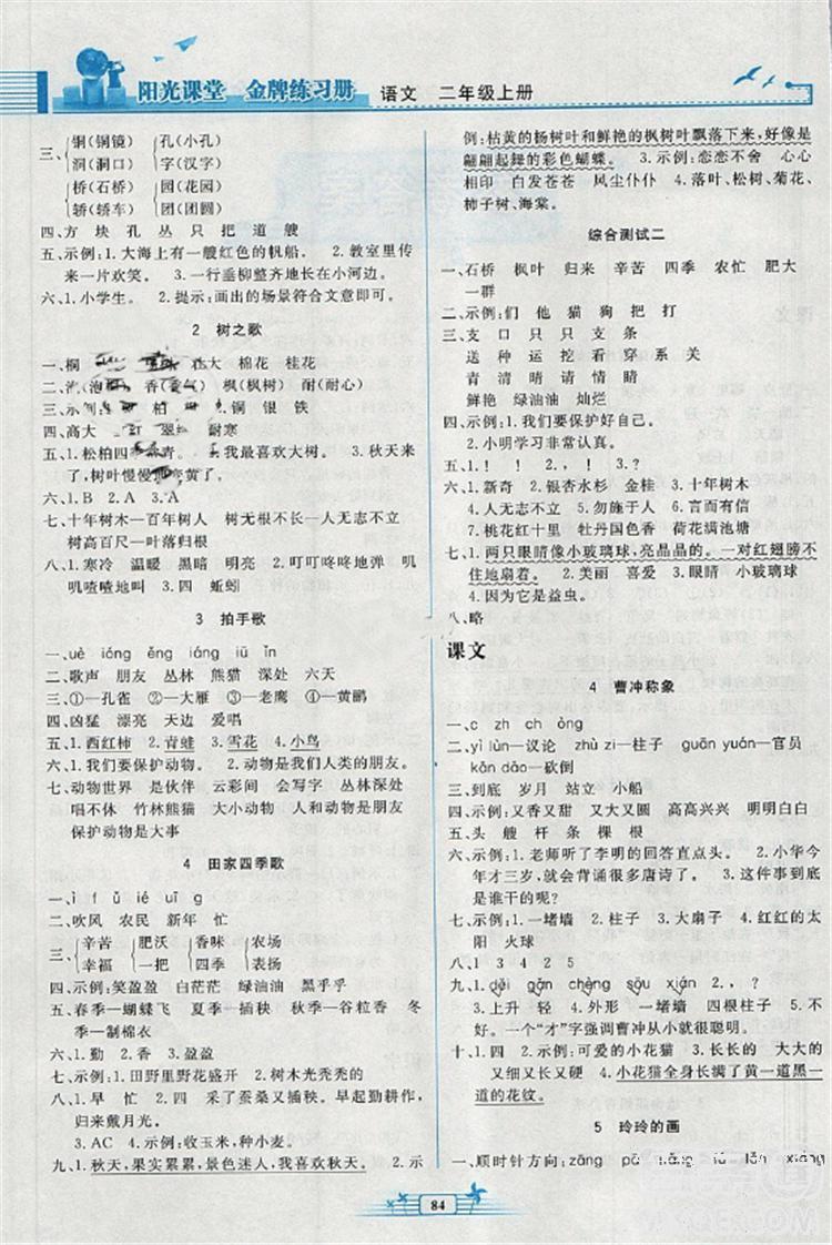 2018新版陽光課堂金牌練習(xí)冊小學(xué)二年級語文上冊人教版RJ答案 第2頁