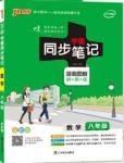 2019版pass綠卡圖書初中學(xué)霸同步筆記八年級數(shù)學(xué)人教版參考答案