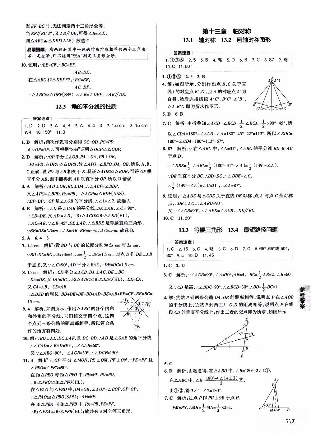 2019版pass綠卡圖書初中學(xué)霸同步筆記八年級(jí)數(shù)學(xué)人教版參考答案 第3頁