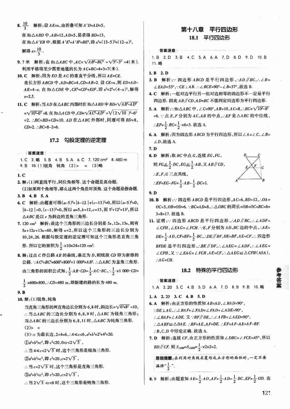 2019版pass綠卡圖書(shū)初中學(xué)霸同步筆記八年級(jí)數(shù)學(xué)人教版參考答案 第7頁(yè)