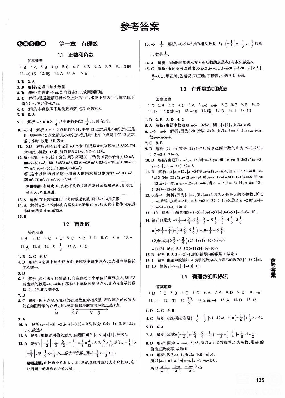 2019版学霸同步笔记七年级数学人教版RJ全一册参考答案 第1页