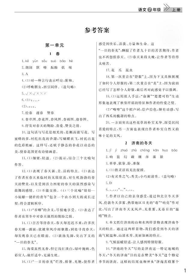 2018武漢出版社智慧學(xué)習(xí)課堂作業(yè)語文七年級(jí)上冊(cè)答案 第1頁