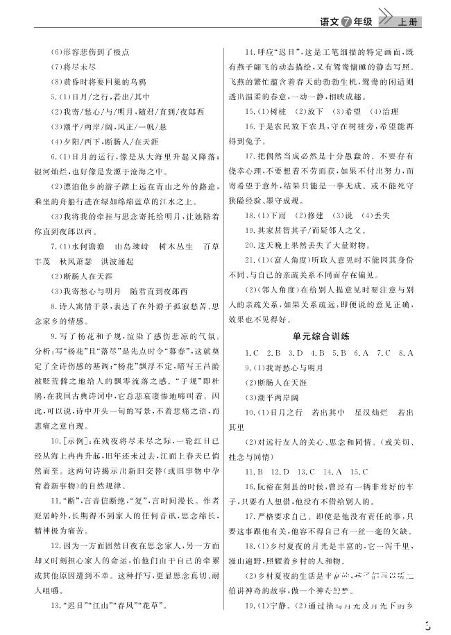 2018武漢出版社智慧學(xué)習(xí)課堂作業(yè)語文七年級上冊答案 第3頁