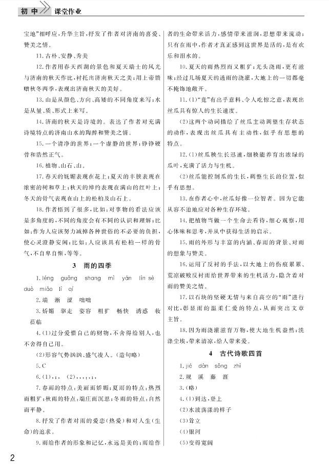 2018武汉出版社智慧学习课堂作业语文七年级上册答案 第2页