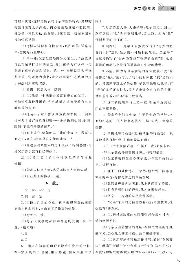 2018武漢出版社智慧學(xué)習(xí)課堂作業(yè)語文七年級上冊答案 第5頁