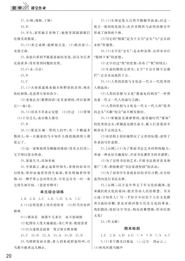 2018武漢出版社智慧學(xué)習課堂作業(yè)語文七年級上冊答案 第20頁