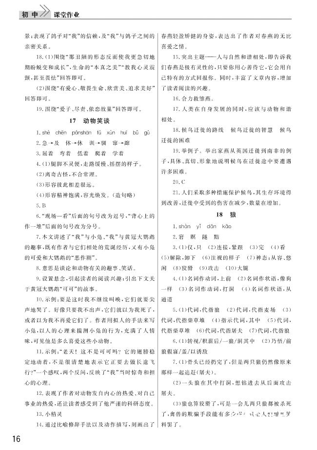 2018武汉出版社智慧学习课堂作业语文七年级上册答案 第16页