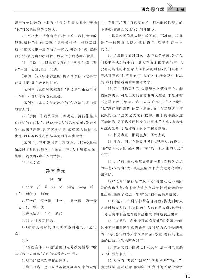 2018武汉出版社智慧学习课堂作业语文七年级上册答案 第15页