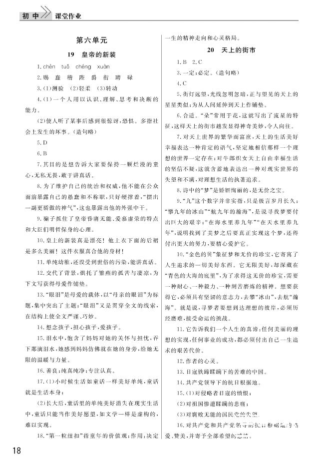 2018武漢出版社智慧學(xué)習(xí)課堂作業(yè)語文七年級(jí)上冊答案 第18頁