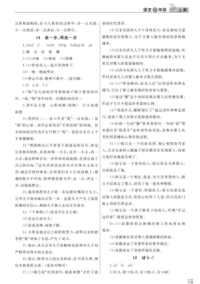 2018武漢出版社智慧學(xué)習(xí)課堂作業(yè)語文七年級上冊答案 第13頁